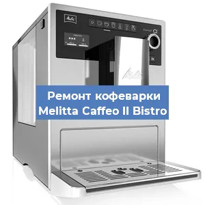 Замена жерновов на кофемашине Melitta Caffeo II Bistro в Санкт-Петербурге